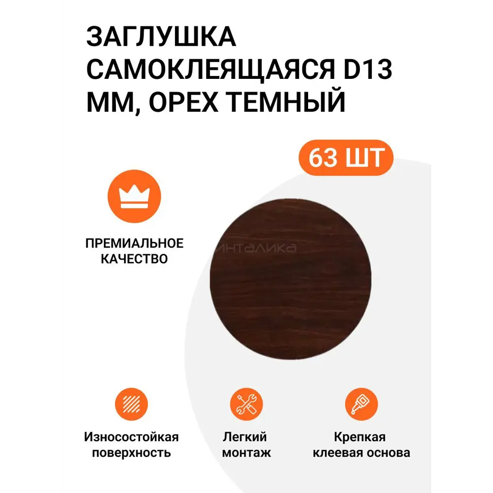 Заглушка самоклеящаяся для мебели Инталика MP/13.142-HM d13 мм цвет орех темный, 63 шт