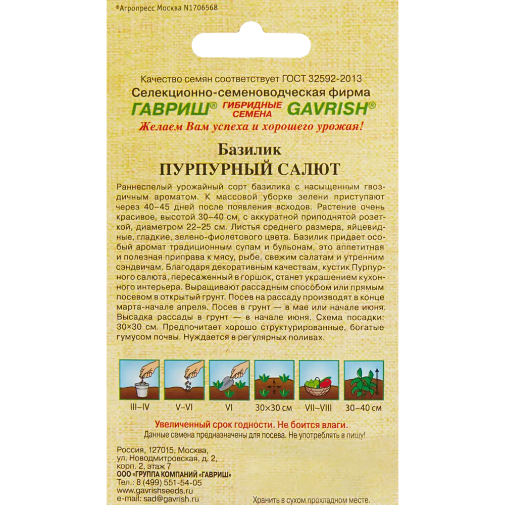 Семена Базилик овощной «Пурпурный салют» красный, 0.3 г ГАВРИШ STLM-2011791 - Вид №1