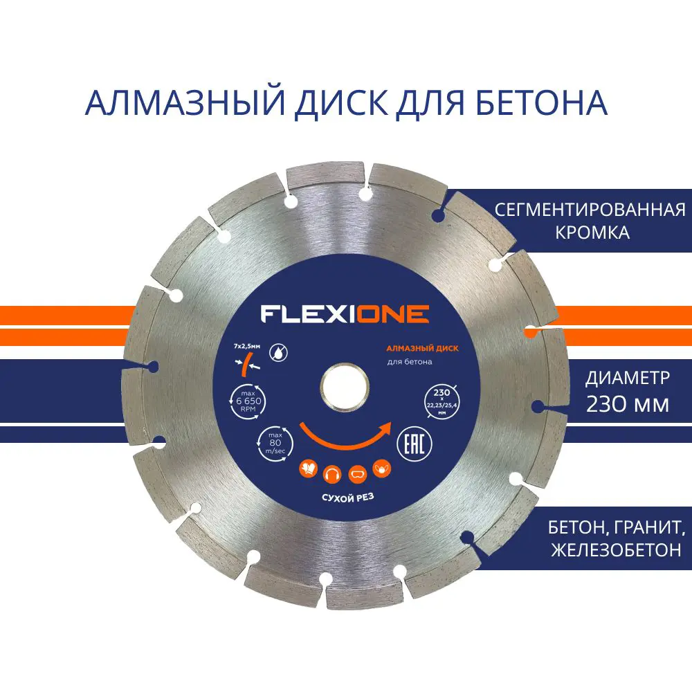 Диск алмазный по бетону Flexione сегментный 230x22.2x2.5 мм STLM-2138688 - Вид №1