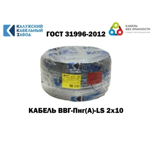 92019049 Кабель Калужский кабельный завод ВВГ-Пнг(А)-LS 2x10 15 м ГОСТ STLM-1536849