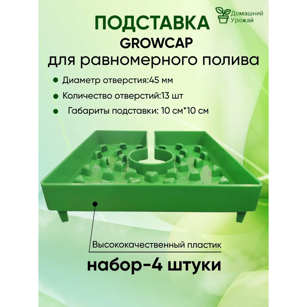 Крышка для равномерного полива Домашний Урожай 10x10см - 4 шт