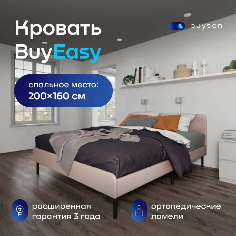 Кровать двуспальная buyson BuyEasy 160x200 см рогожка цвет бежевый