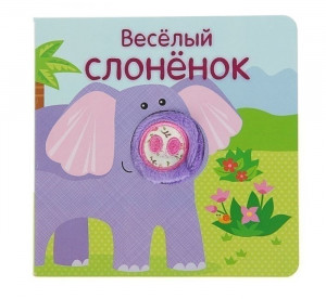 464606 Книжки с пальчиковыми куклами. Весёлый слонёнок Ольга Мозалева
