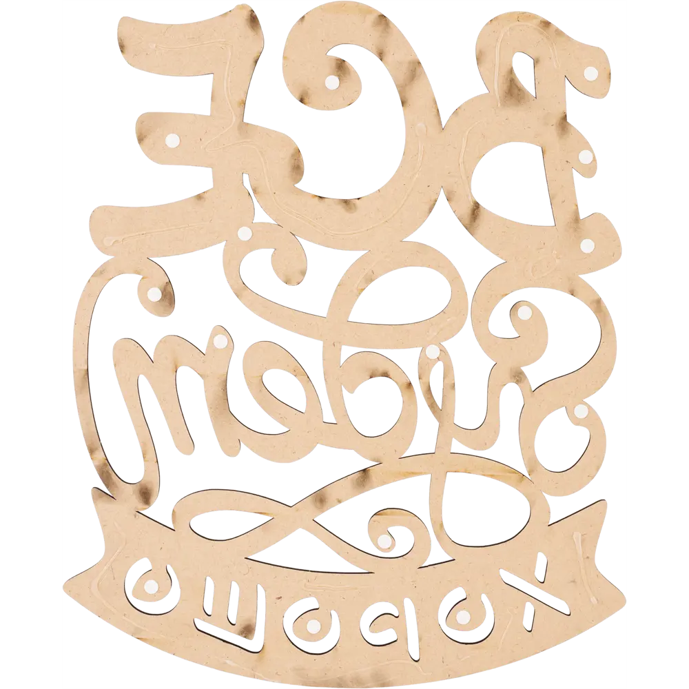 Панно декоративное все будет 45x55см цвет черный Santreyd STLM-2083030 - Вид №2