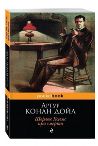 430488 Шерлок Холмс при смерти Артур Конан Дойл Pocket book