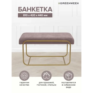 91552269 Банкетка Greenween Siena mini Clay 42x44x81 см цвет золотой STLM-1326927