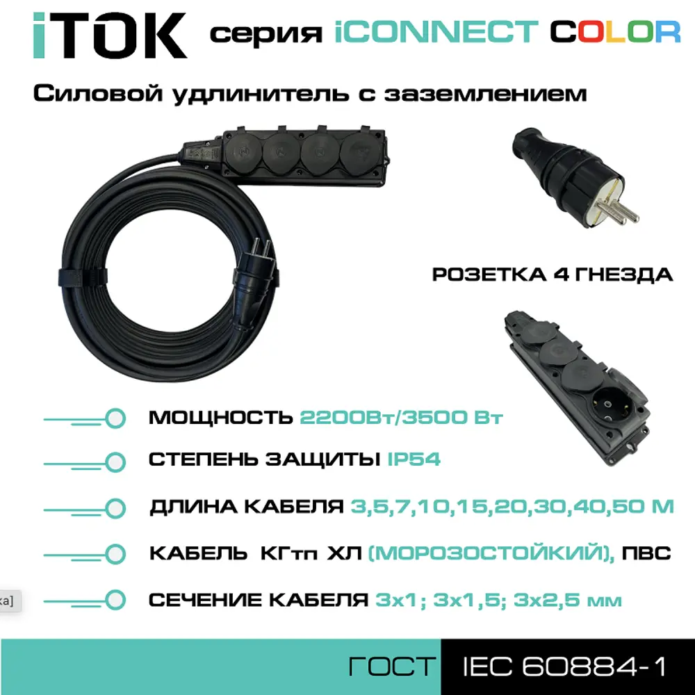 Удлинитель-шнур Itok i-connect-color-SU-KG-325-4-54-40-black 4 розетки с заземлением 3х2.5 мм 40 м 3500 Вт цвет черный