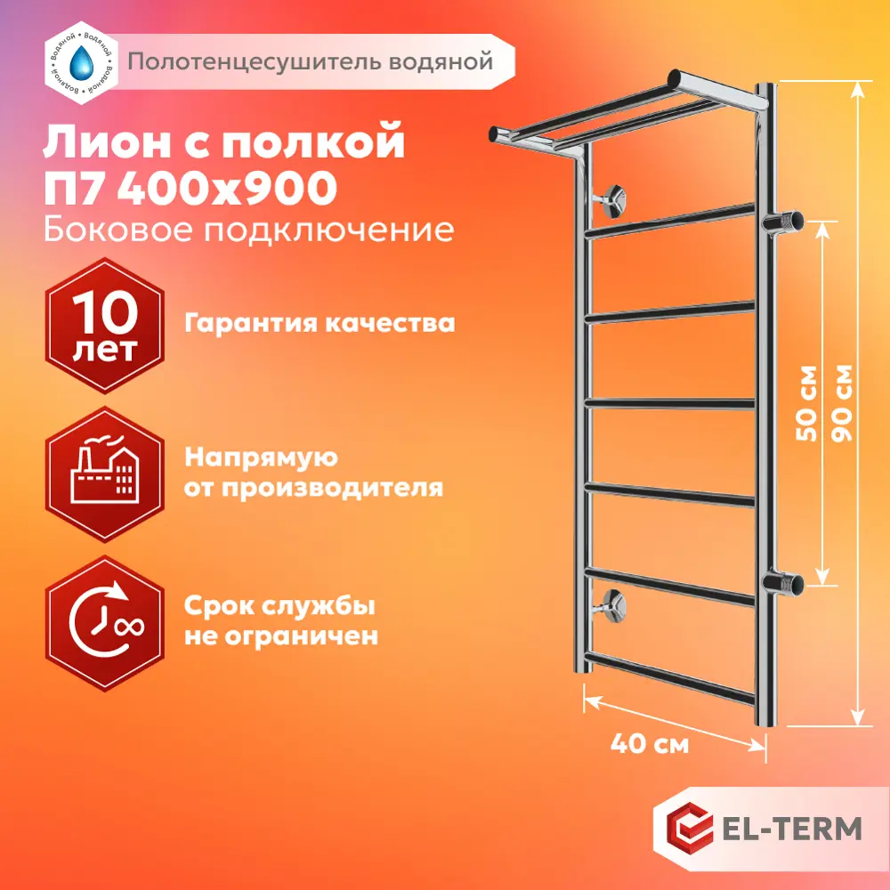 Полотенцесушитель водяной с полкой лестница Elterm Лион 40x90 см 1" нержавеющая сталь цвет хром