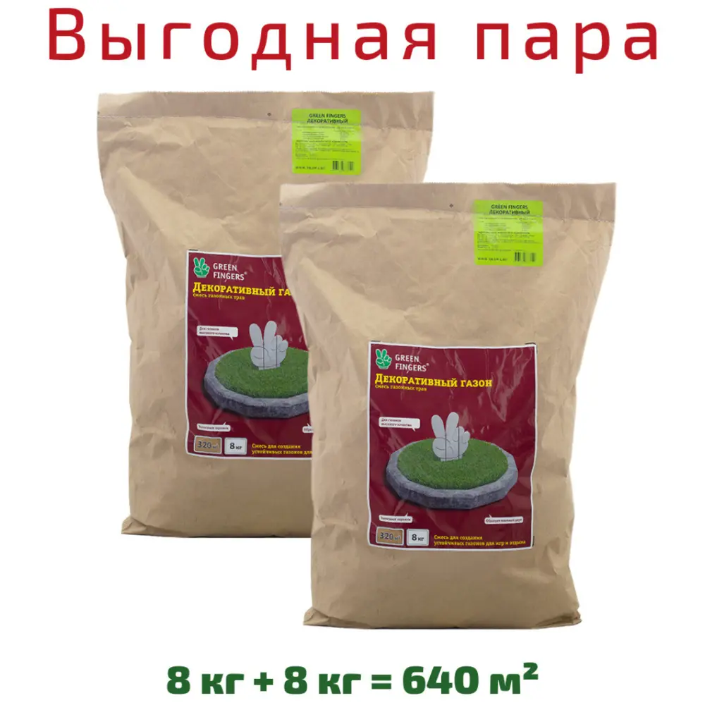 91006058 Семена газона декоративный Green Fingers 8 кг х 2 шт 16 кг STLM-0436560