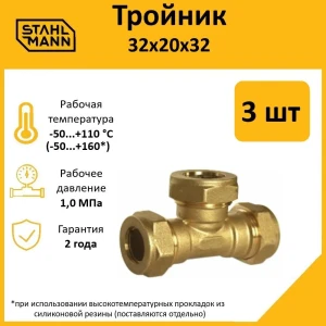 91913590 Тройник переходной Stahlmann 32x20x32 мм латунь 5 шт STLM-1523722