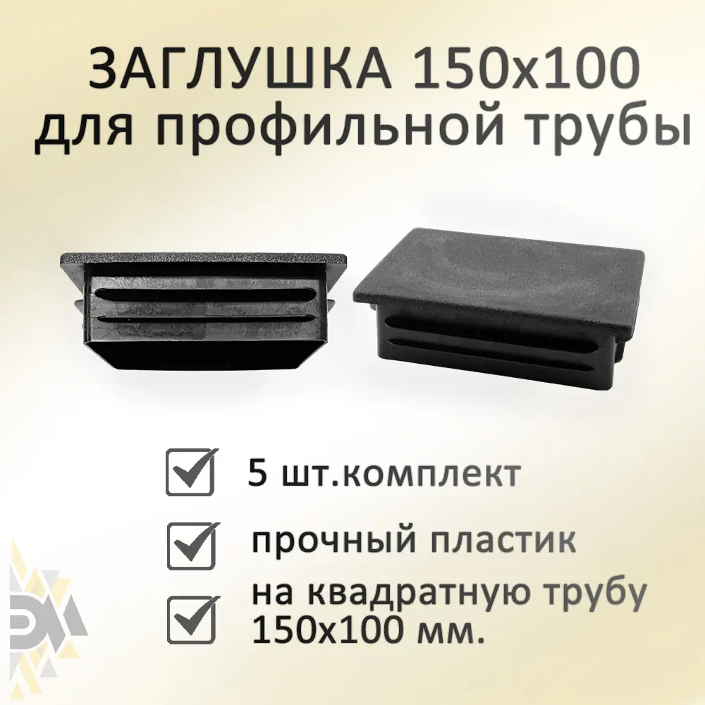 91059163 Заглушка Элимет 150x100 для профильной трубы 5 шт STLM-0462014