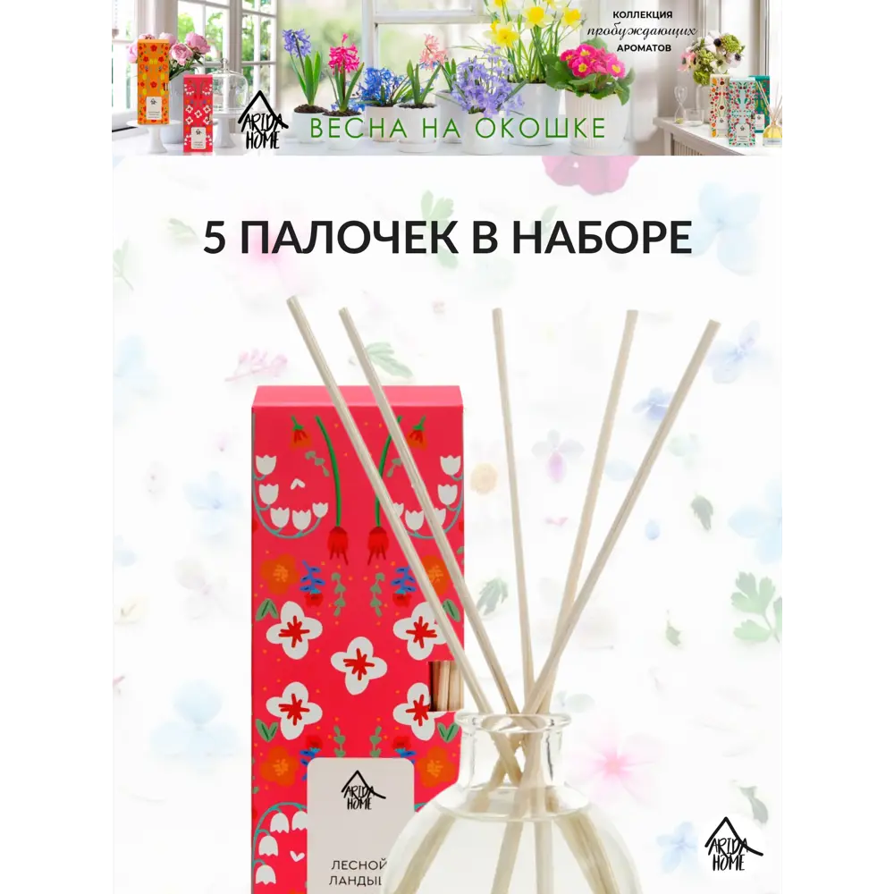 Диффузор аромат Лесной ландыш 50 мл 84535161 STLM-2079837 ARIDA HOME  - Вид №3