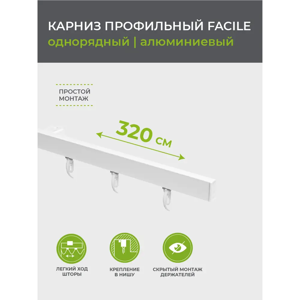 Карниз ARTTEX Facile для штор 320 см алюминиевый белый 88521529 STLM-0077832 - Вид №6