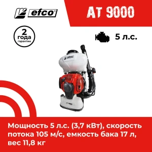 Опрыскиватель бензиновый сад ранцевый Efco EFCO AT 9000 17 л 3.6 л.с.