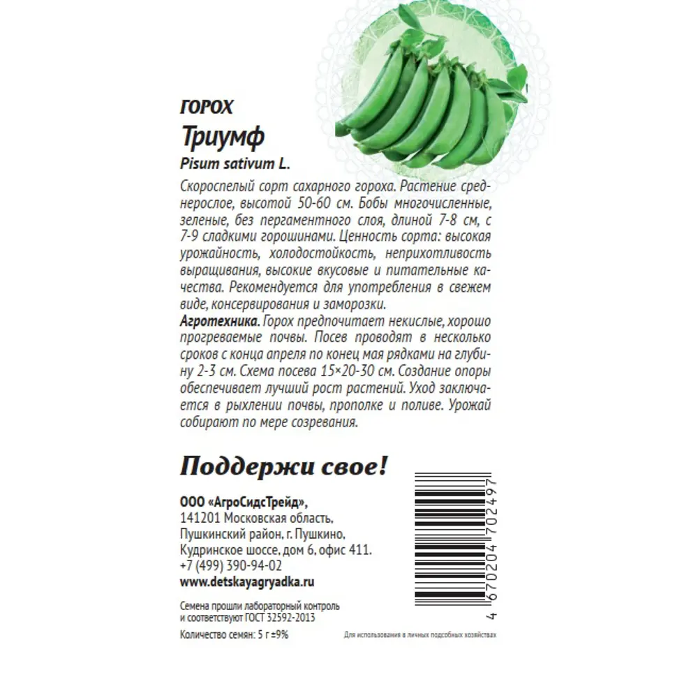 Семена гороха Триумф - высокоурожайный сорт для открытого грунта 89405255 Santreyd STLM-1579513 - Вид №1