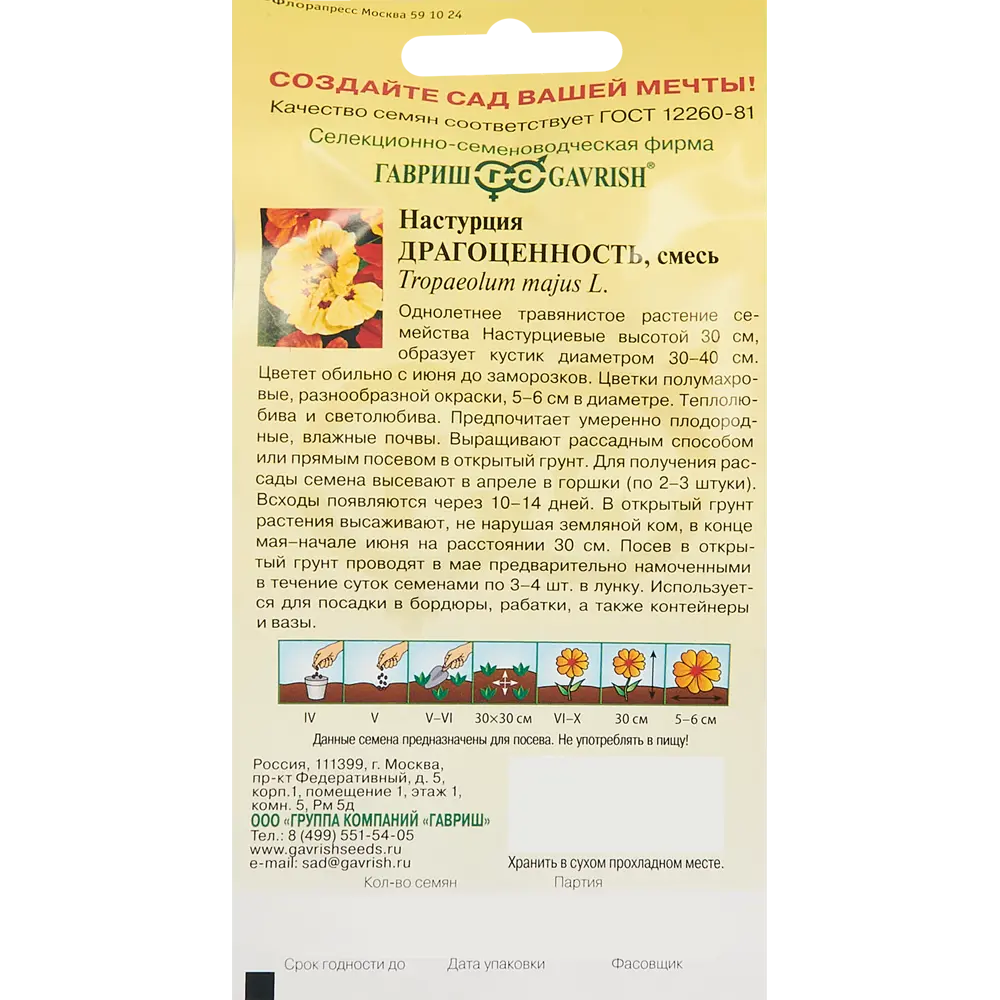 Семена цветов Гавриш настурция Драгоценность смесь окрасок 86222829 STLM-2005146  - Вид №1