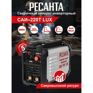 93817910 Сварочный аппарат инверторный Саи-220Т Lux, 220 А, до 5 мм STLM-0575796 РЕСАНТА