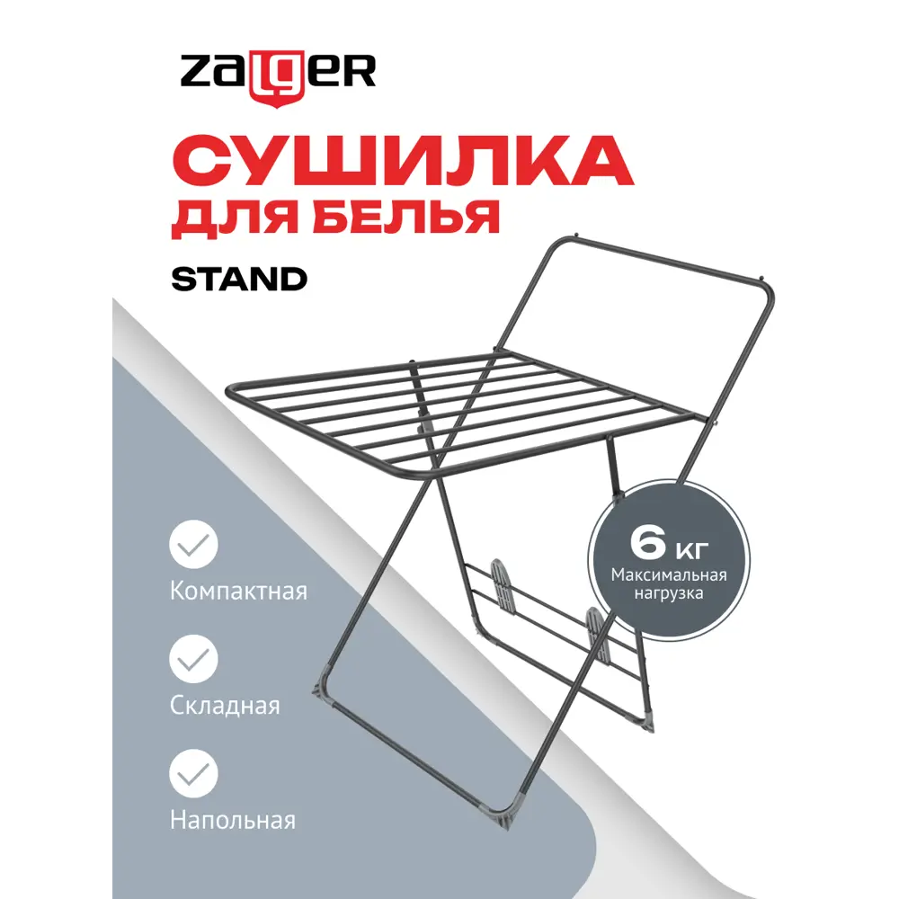 Сушилка для белья Zalger 300-401 6,7м., напольная, Stand, черный