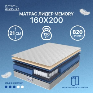 91021823 Матрас Matratex Лидер Memory 160x200 см независимый пружинный блок, двуспальный 91021823 Матрас Matratex Лидер Memory 160x200 см независимый пружинный блок, двуспальный