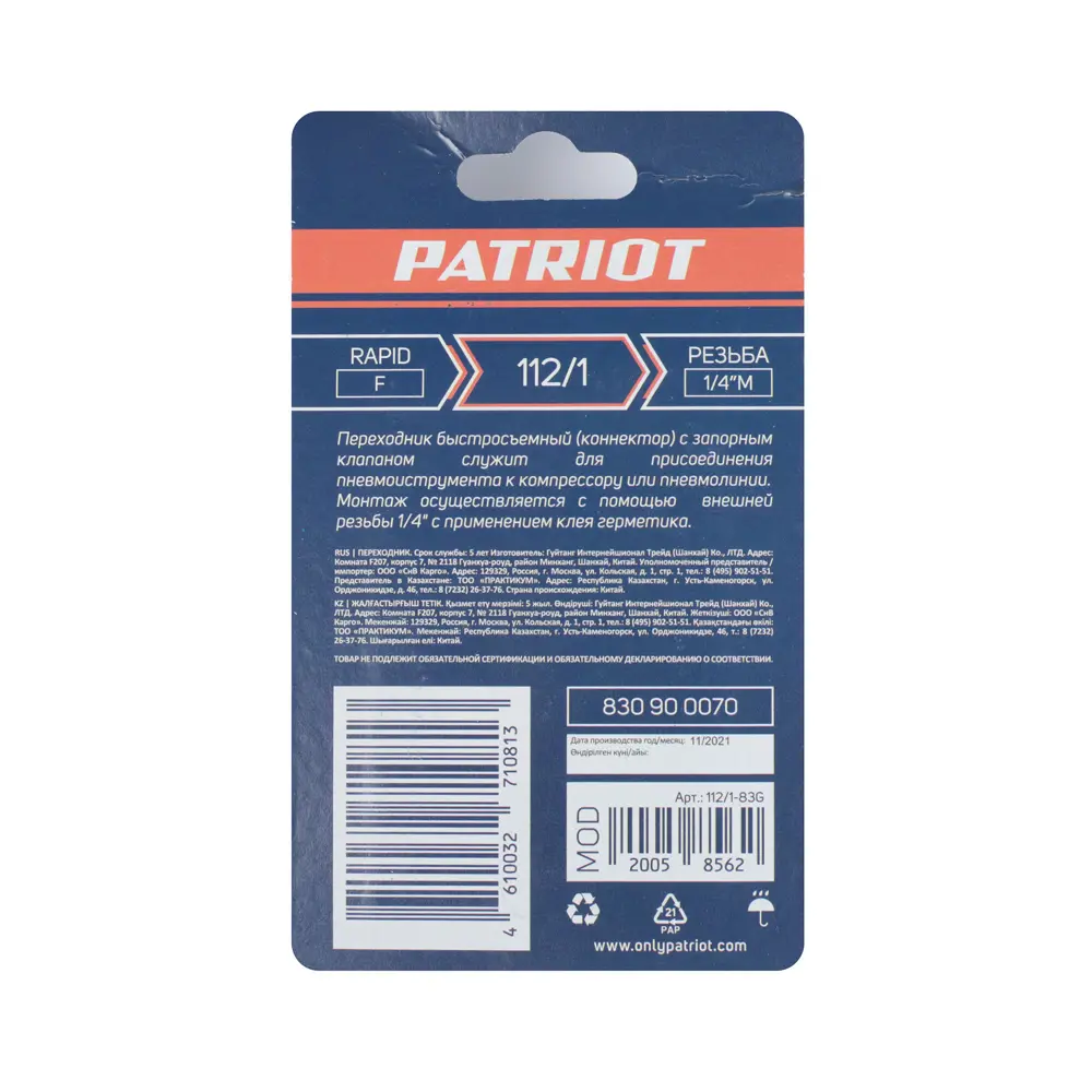 Переходник для компрессора Patriot 112/1 муфта рапид - 1/4 M STLM-2053702 - Вид №5