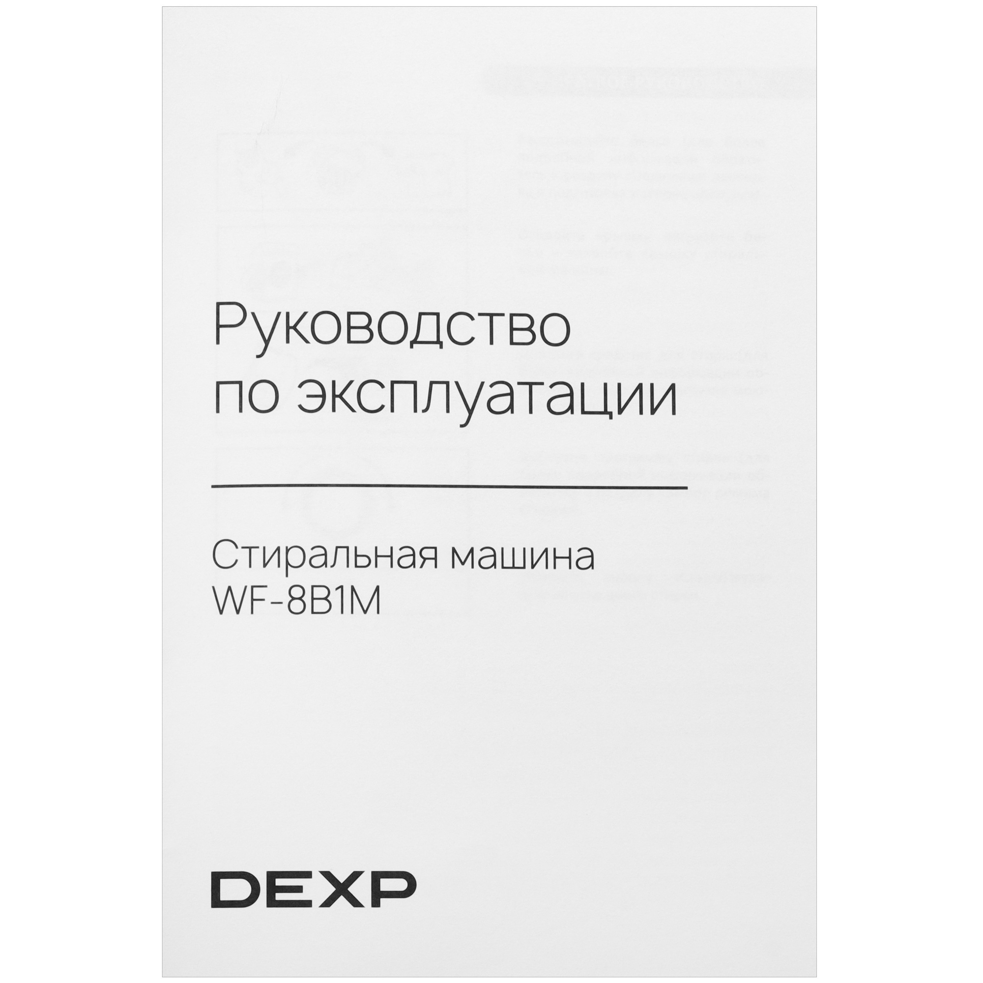 9154824 Стиральная машина DEXP WF-8B1M белый STDN-0121447 - Вид №13