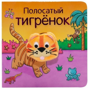464607 Книжки с пальчиковыми куклами "Полосатый тигрёнок" Ольга Мозалева