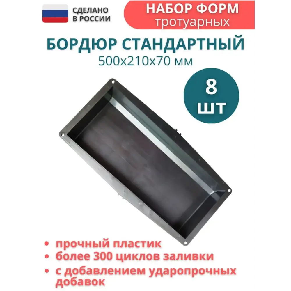 91671267 Форма для бордюра тротуарного Точно-Крепко 500x210x70мм 8шт STLM-0958234