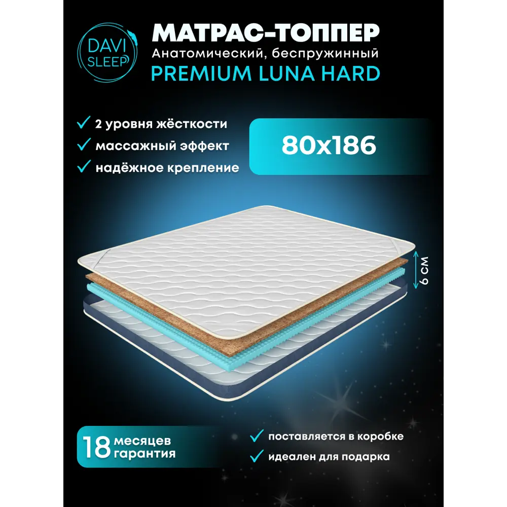 Матрас Davi Sleep Premium Luna Hard 80x186x6 см беспружинный