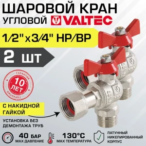 Шаровой кран Valtec 1/2" внутренняя-наружная резьба VT.267.N.0405-2