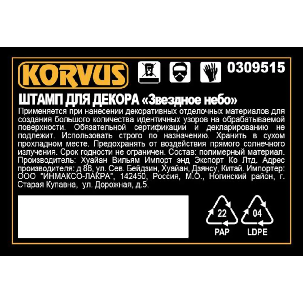 Штамп для декора Korvus Звездное небо 82241412 STLM-2142479  - Вид №1