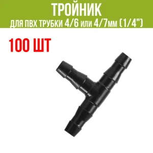 Тройник для ПВХ трубкиПоливнадаче 4/6 или 4/7мм 1/4" 100 шт