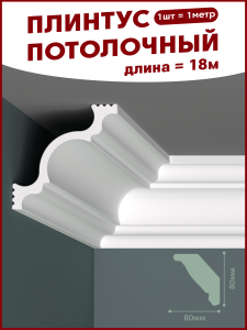 90737608 Плинтус ПЛ-27 на стену и потолок из полистирола белый 1000х80 мм 18 штук STLM-0361839 ПОСТАВЩИКОФФ