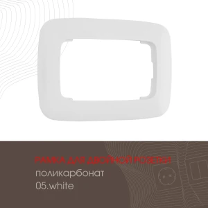 Рамка для двойной розетки Arte milano 505.05-double.white 1 пост цвет белый