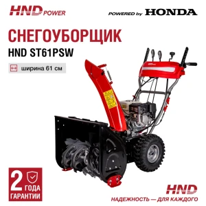 Снегоуборщик бензиновый Hnd ST 61 PSW 61 см 5.5 л.с.