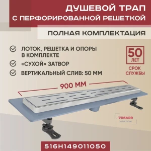 Трап для душа Vimarr 516H149011050 сухой затвор 11.2x95 см нержавеющая сталь