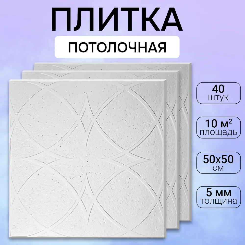 Потолочная плита DePlast DP-7 50x50 см 10 кв.м 40 шт