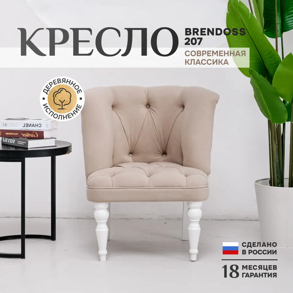 Кресло Бриджит 75x83x70 см Велюр цвет бежевый