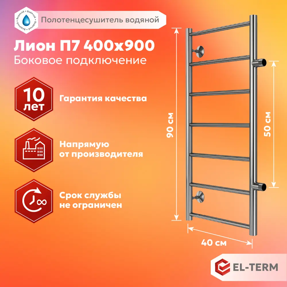 91741338 Полотенцесушитель водяной лестница Elterm Лион 40x90 см 1" нержавеющая сталь цвет хром STLM-0937843