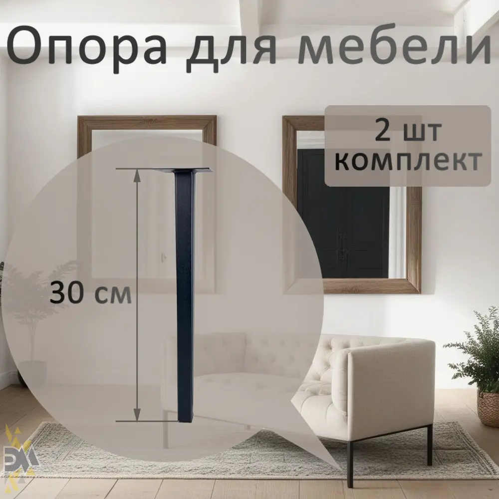 Опора для мебели Элимет 25x25x300 черная 2 шт.