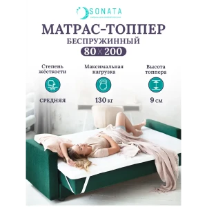 Матрас-топпер Sonata ортопедический 80x200x9 см беспружинный, детский