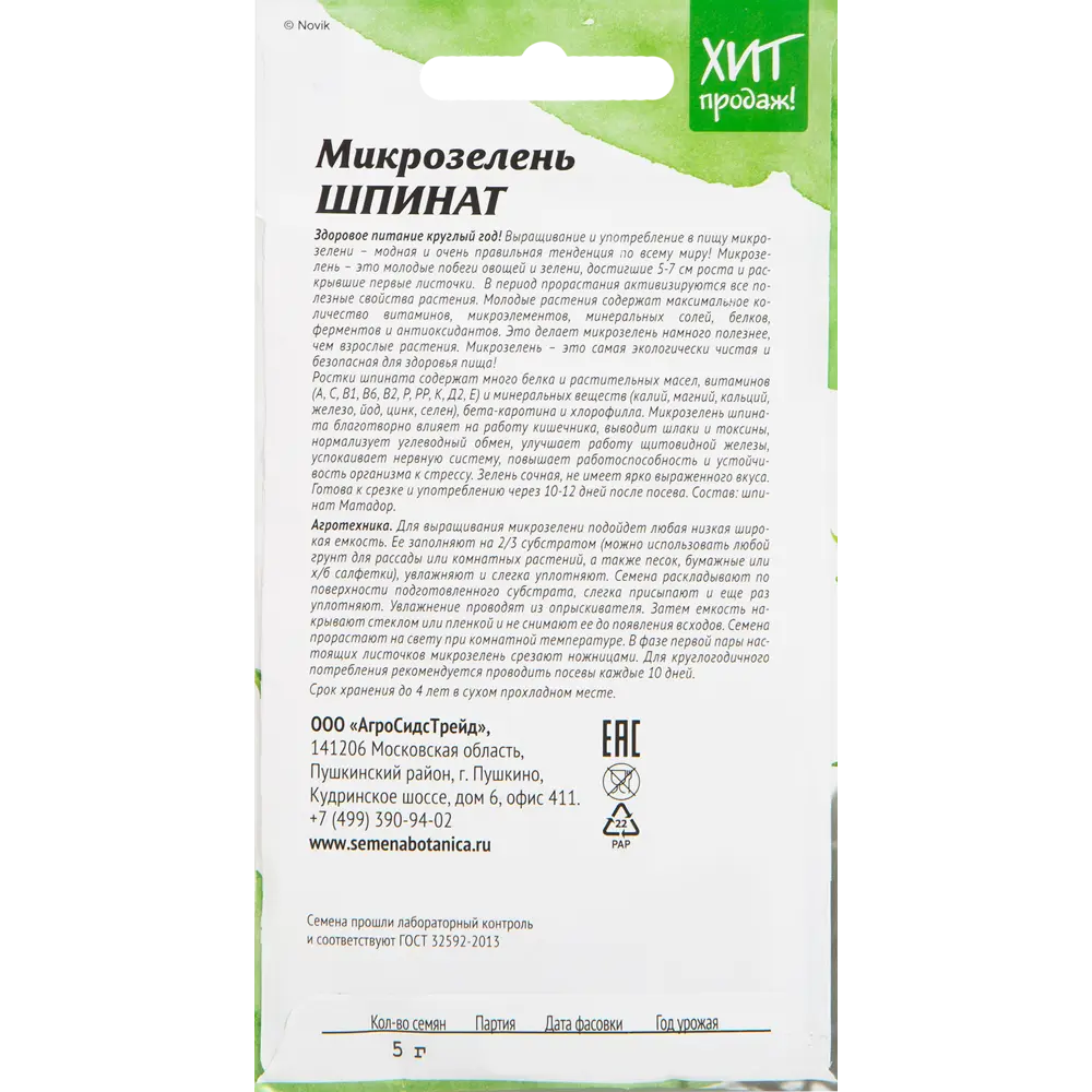 Семена Микрозелень «Шпинат» 5 г АГРОСИДСТРЕЙД STLM-2057006 - Вид №1