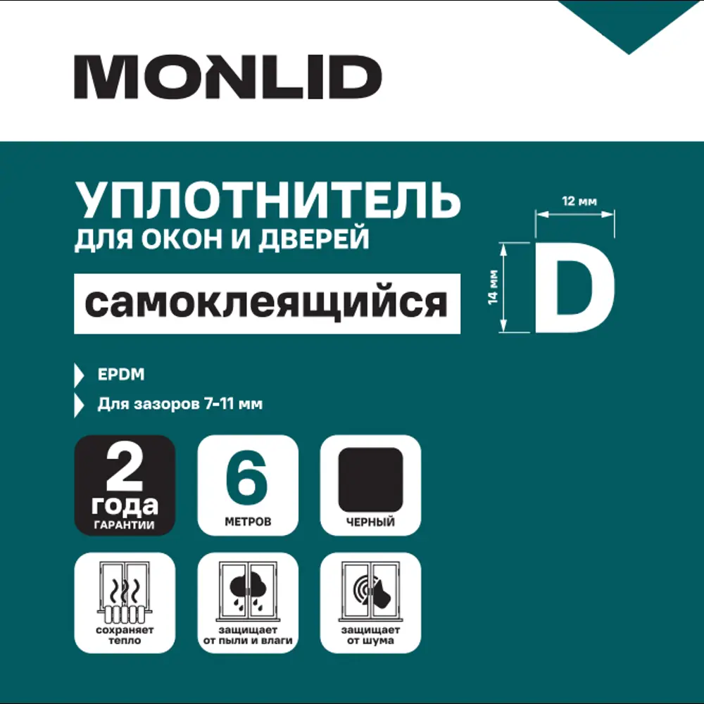 Уплотнитель EPDM для окон и дверей самоклеящийся MONLID D-профиль 14x12 мм 6 м цвет черный STLM-2207268 - Вид №4