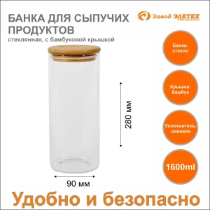 Банка для сыпучих продуктов 1600 мл 90x280 мм Завод Элетех стекло/бамбук цвет прозрачный