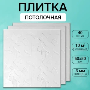 Декоративная плита для потолка Поставщикофф П-48, полистирол, 50x50 см, 40 шт, 10 м²