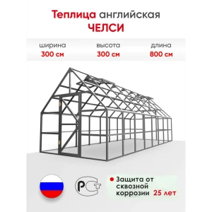 Теплица английская Ласар Челси 3x8x3м комплектация Classic цинк