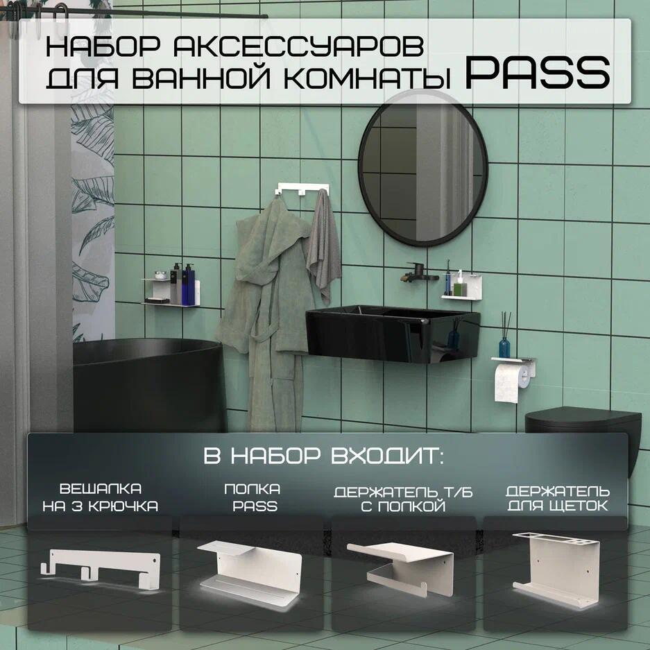 91089565 Набор аксессуаров для ванной комнаты Pass белый Horizon STLM-0478385 ГРАФ ДЕРЖАЛКИН