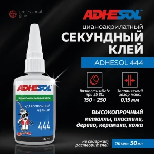 Секундный клей Adhesol 444 цианоакрилатный ударопрочный цвет черный 50 мл