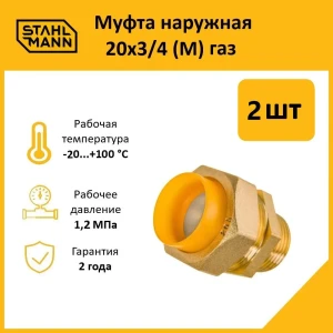 91913642 Муфта комбинированная Stahlmann 3/4"x20 мм НР латунь 2 шт 2217176_2 STLM-1461793