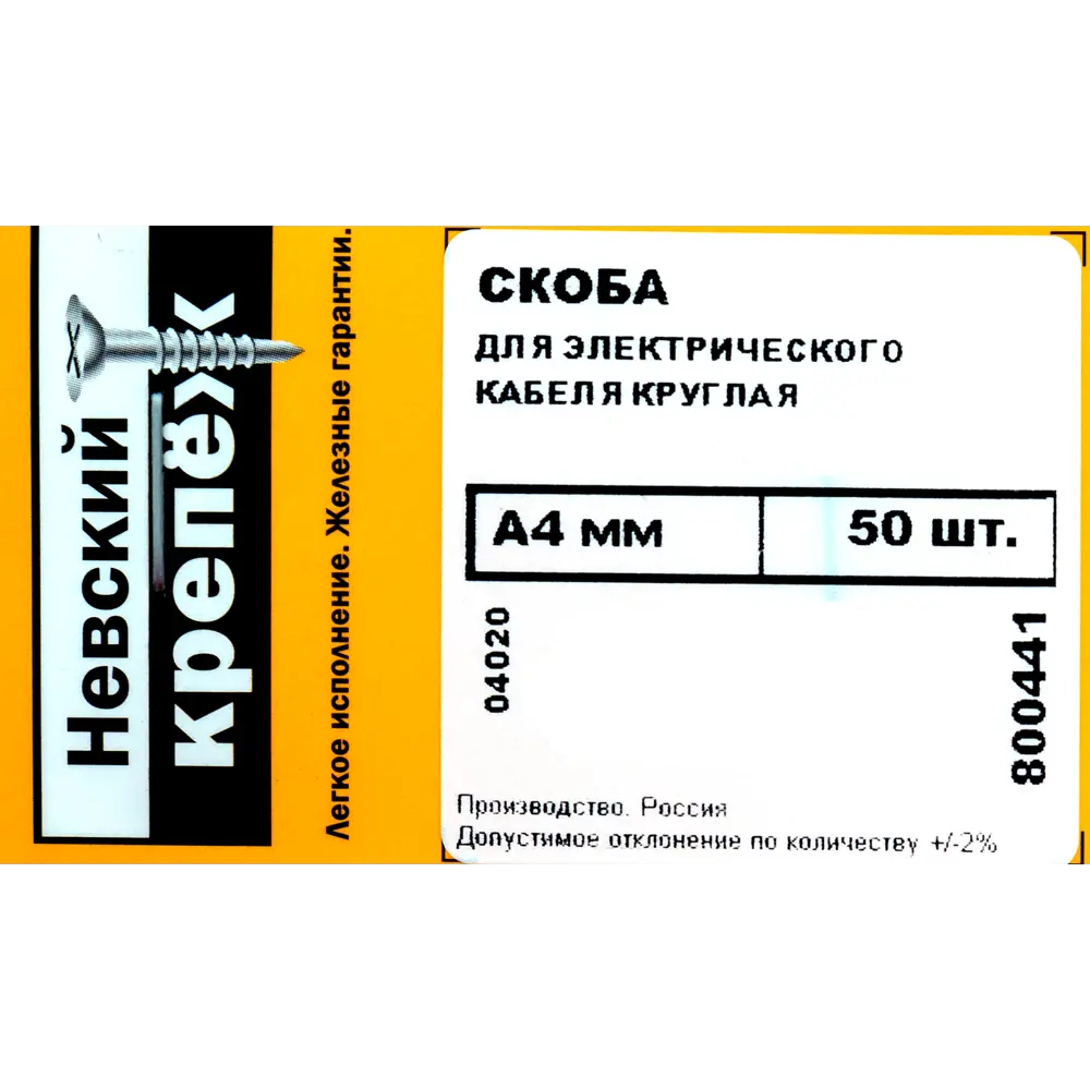 Скоба для электрокабеля круглая 4x9 мм, 50 шт НЕВСКИЙ КРЕПЕЖ STLM-2193980 - Вид №3