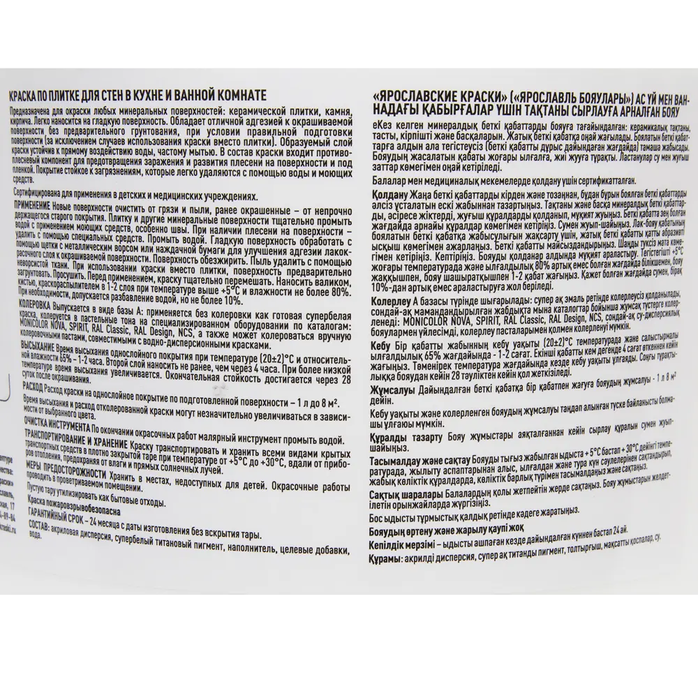 Краска по плитке для стен в кухне и ванной, 2.5 л ЯРОСЛАВСКИЕ КРАСКИ STLM-2096541 - Вид №2
